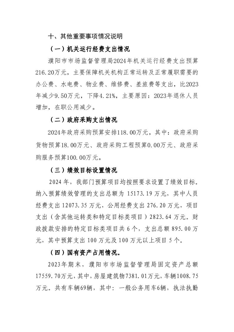 濮阳市市场监督管理局2024年度部门预算公开_11.jpg