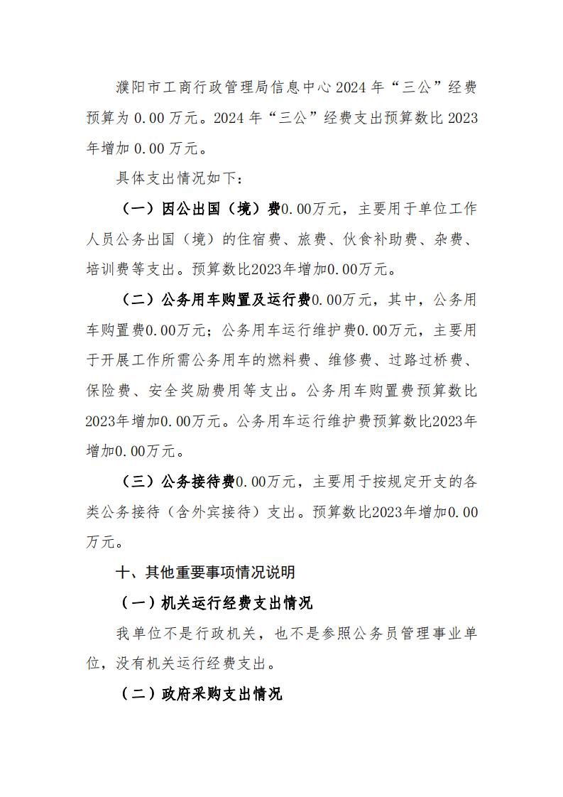濮阳市市场监督管理局信息中心2024年度单位预算公开_05.jpg