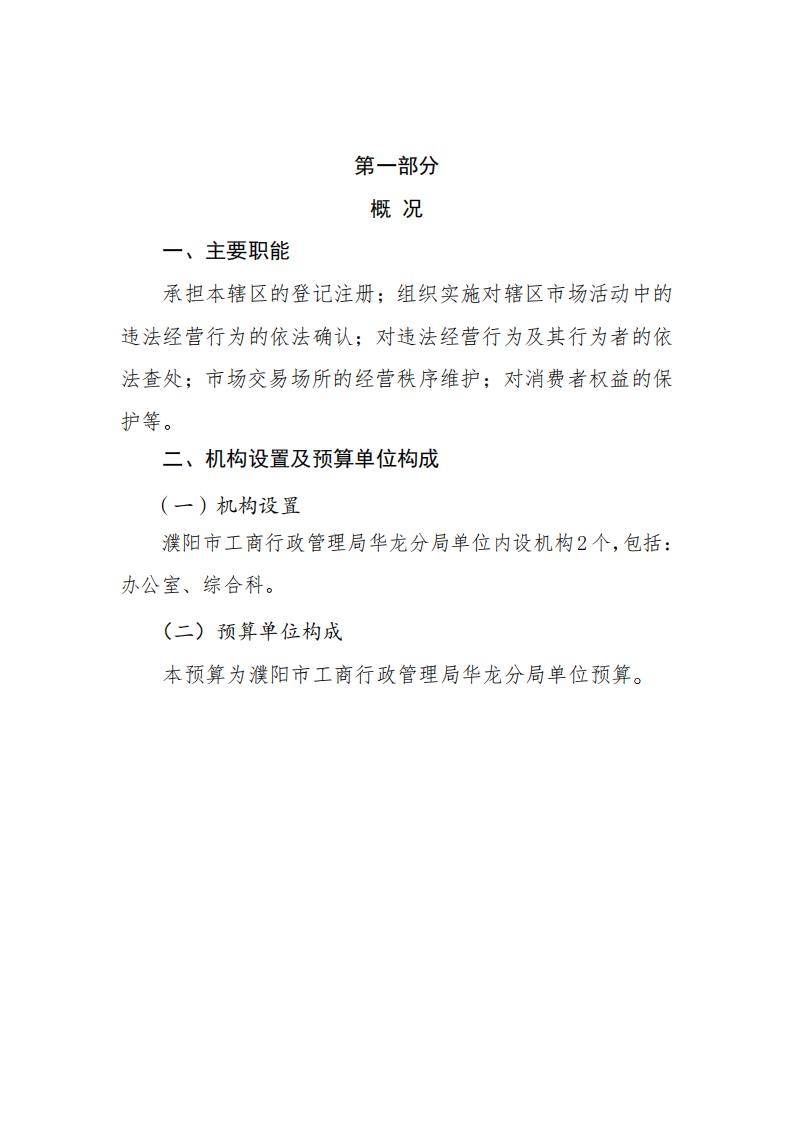 濮阳市工商行政管理局华龙分局2024年度单位预算公开_02.jpg