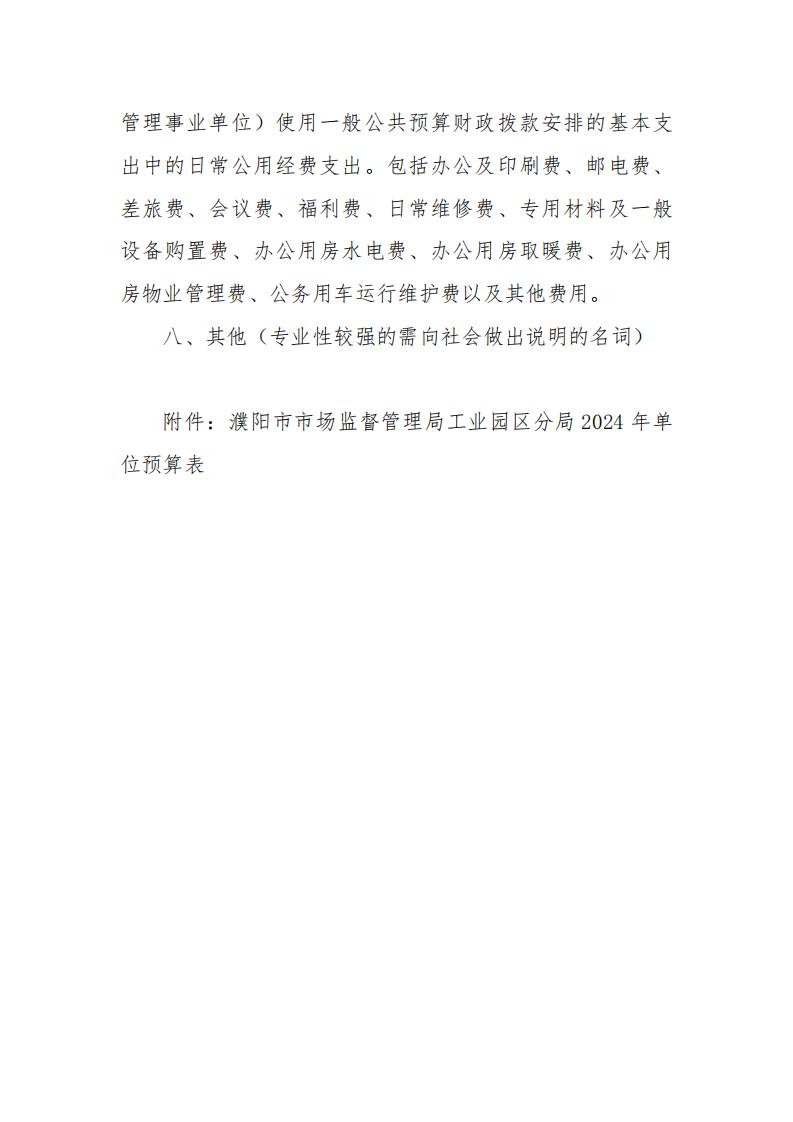 濮阳市市场监督管理局工业园区分局2024年度单位预算公开_10.jpg