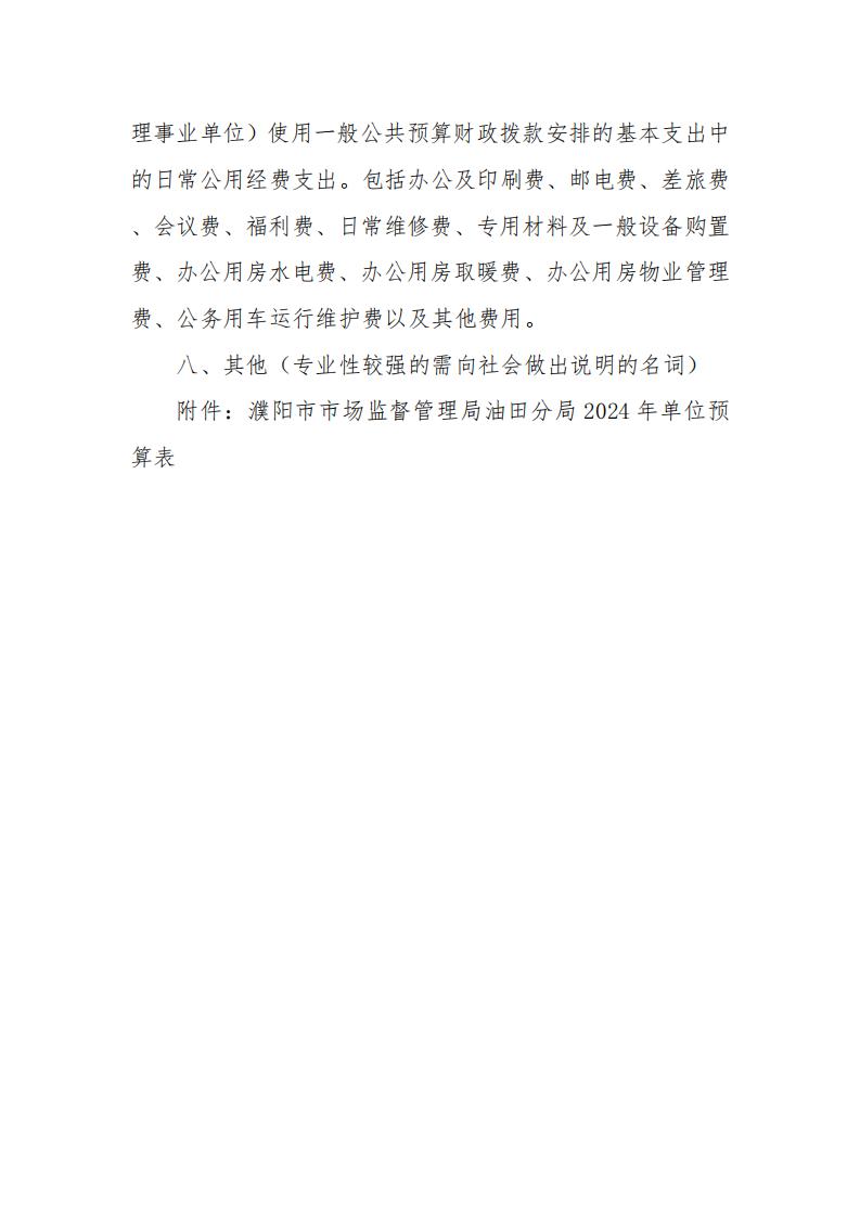 濮阳市市场监督管理局油田分局2024年度单位预算公开_08.jpg