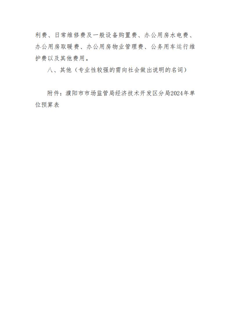 濮阳市市场监督管理局经济技术开发区分局2024年度单位预算公开_10.jpg