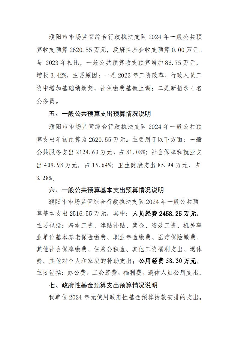 濮阳市市场监管综合行政执法支队2024年度单位预算公开_04.jpg