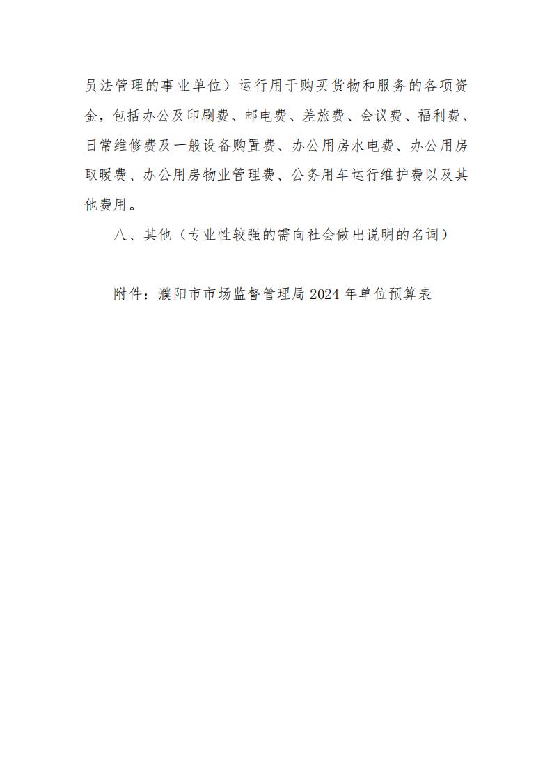 濮阳市市场监督管理局2024年度单位预算公开_14.jpg