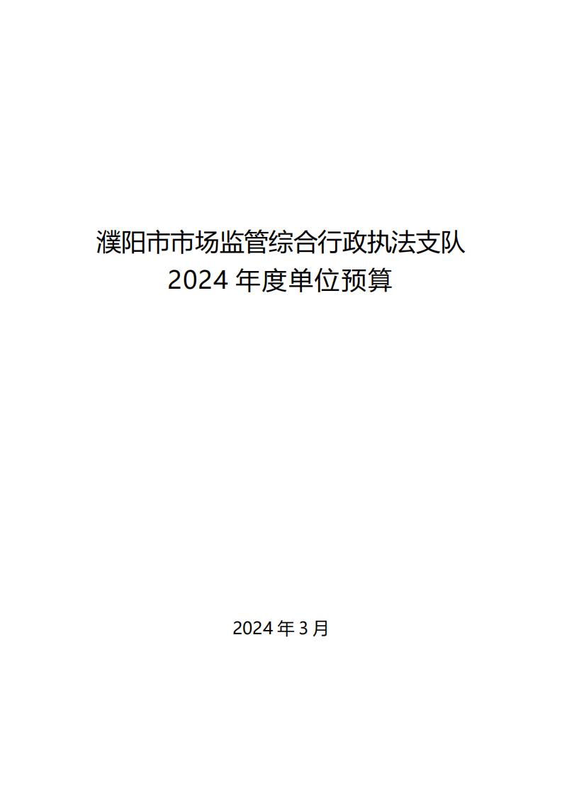 濮阳市市场监管综合行政执法支队2024年度单位预算公开_00.jpg