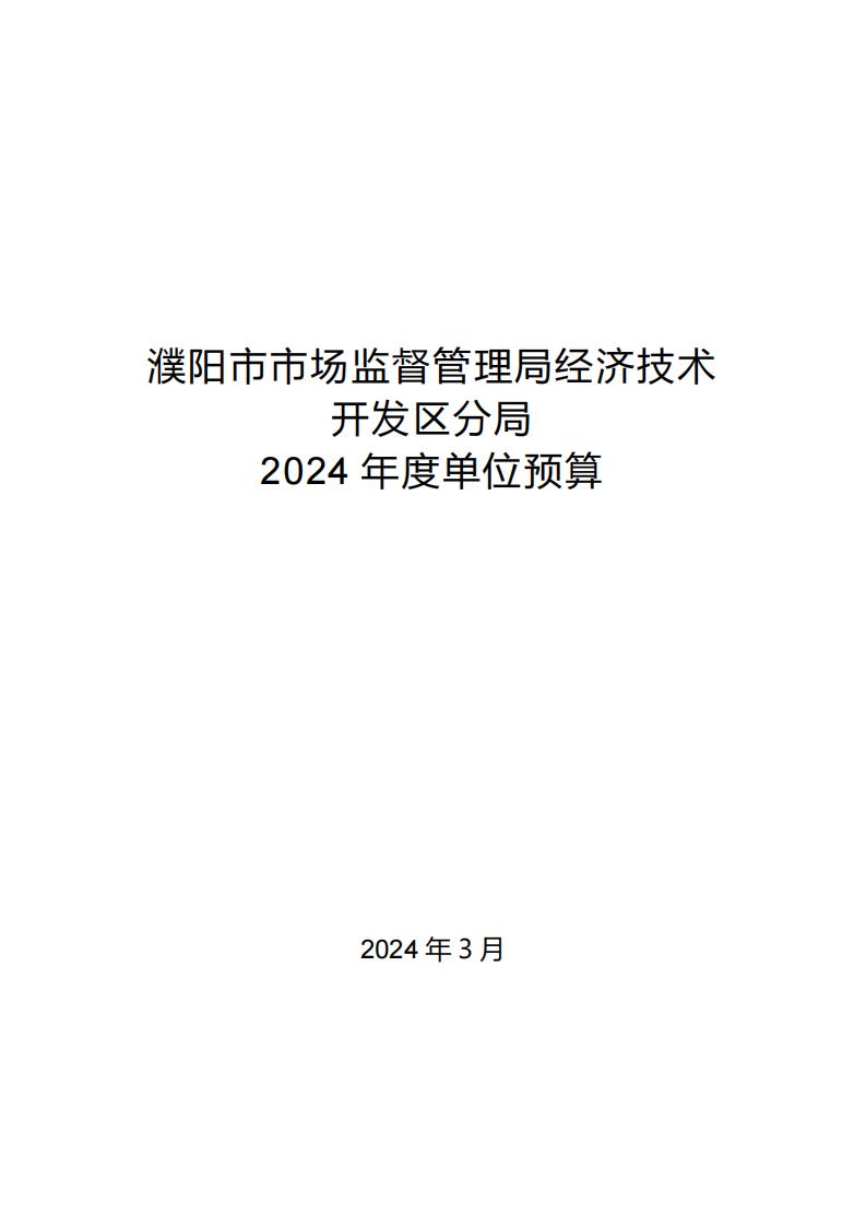 濮阳市市场监督管理局经济技术开发区分局2024年度单位预算公开_00.jpg