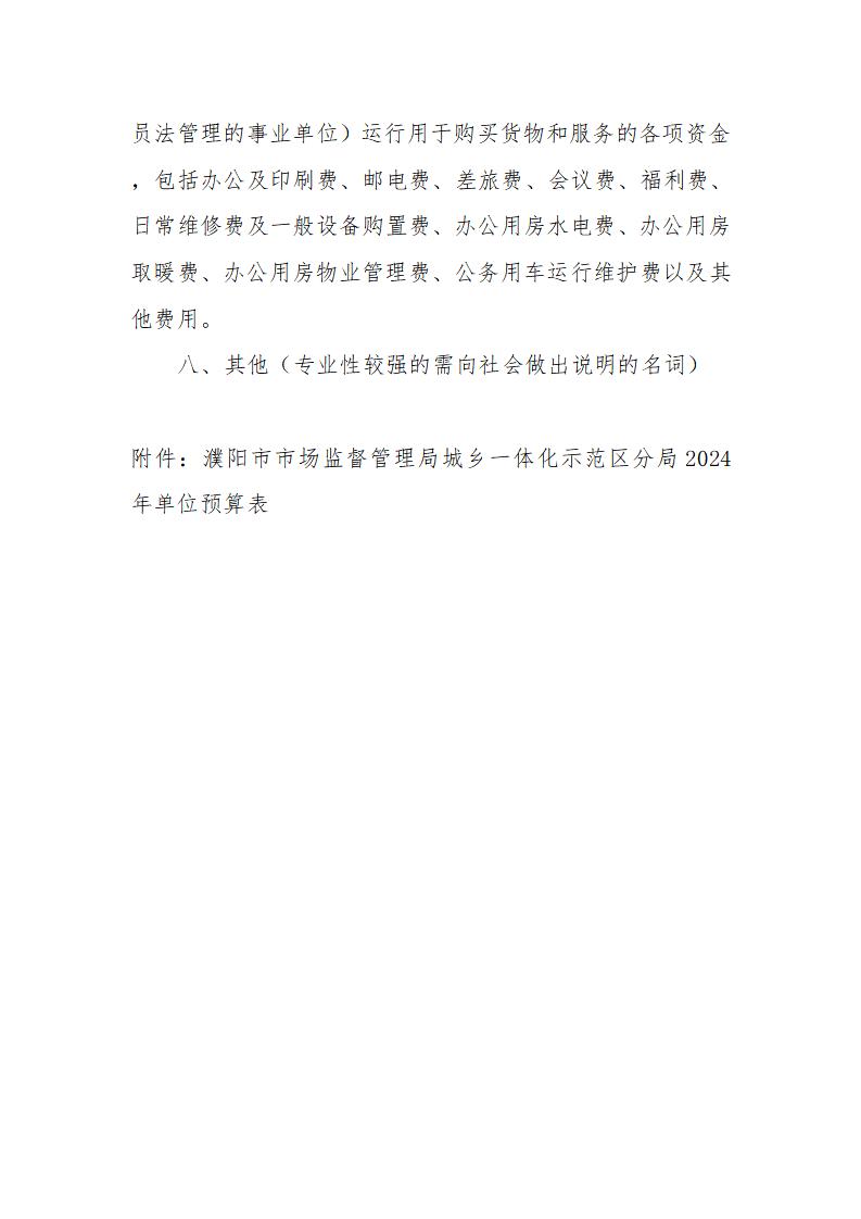 濮阳市市场监督管理局城乡一体化示范区分局2024年度单位预算公开_10.jpg