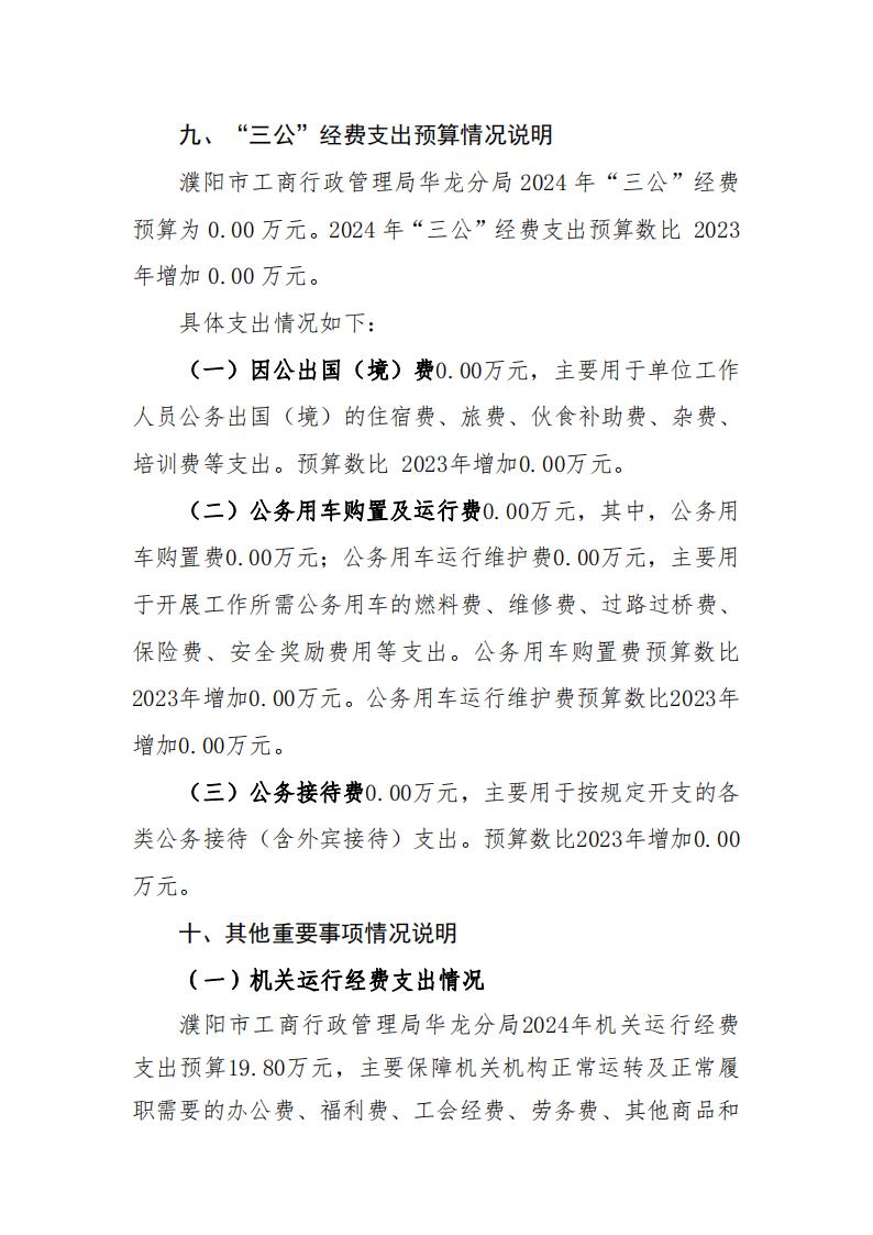 濮阳市工商行政管理局华龙分局2024年度单位预算公开_05.jpg