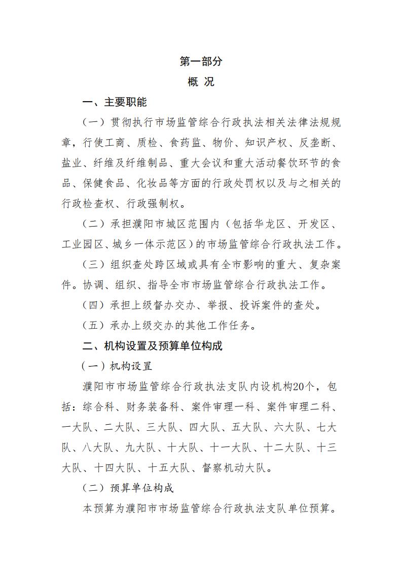 濮阳市市场监管综合行政执法支队2024年度单位预算公开_02.jpg