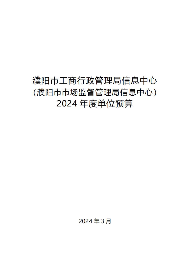 濮阳市市场监督管理局信息中心2024年度单位预算公开_00.jpg