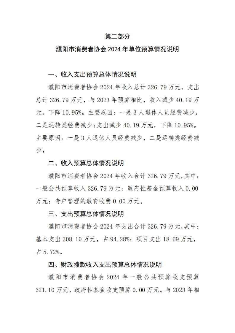 濮阳市消费者协会2024年度单位预算公开_04.jpg