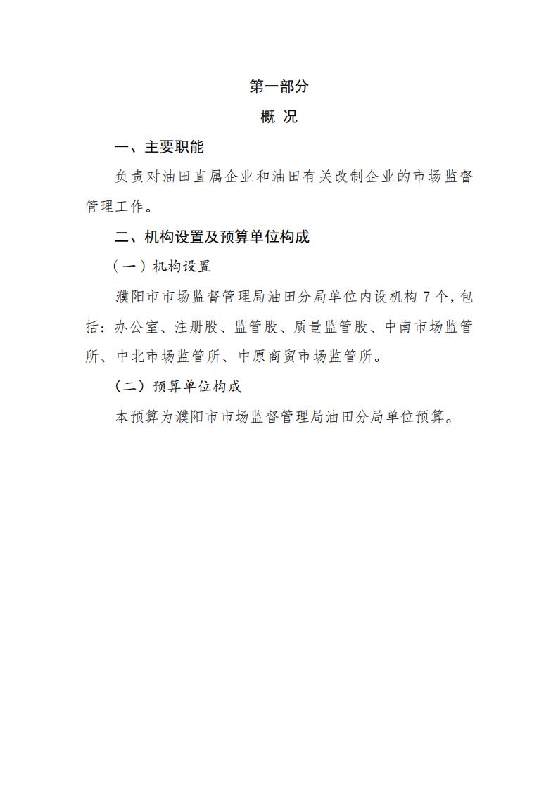 濮阳市市场监督管理局油田分局2024年度单位预算公开_02.jpg