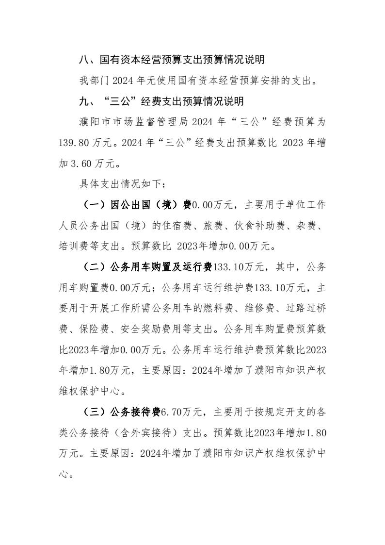 濮阳市市场监督管理局2024年度部门预算公开_10.jpg