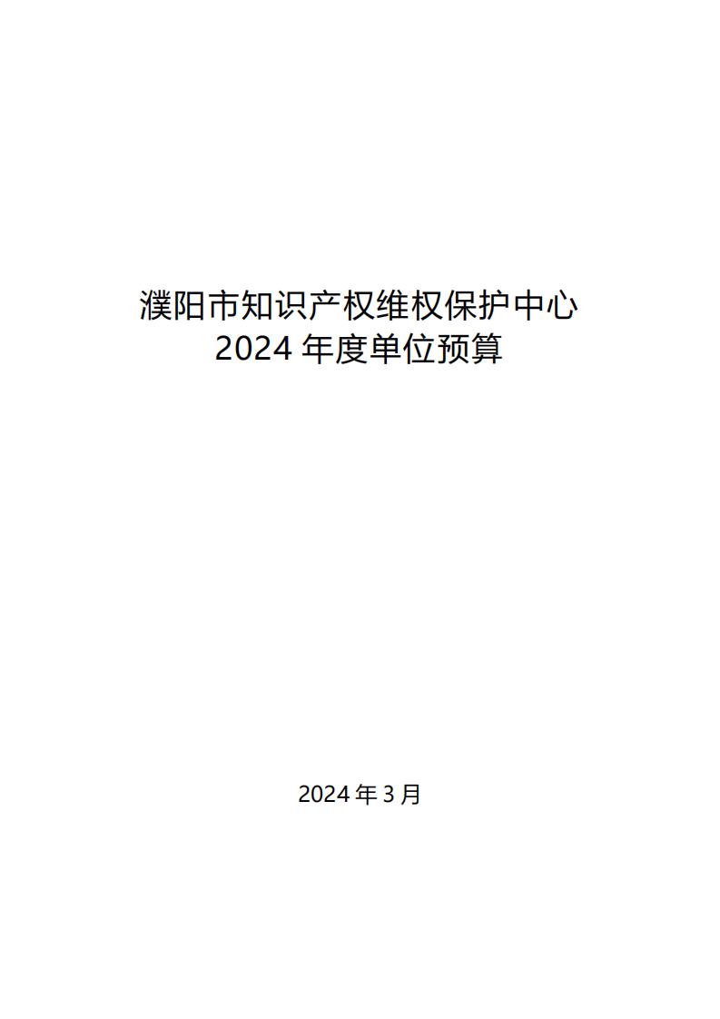 濮阳市知识产权维权保护中心2024年度单位预算公开_00.jpg