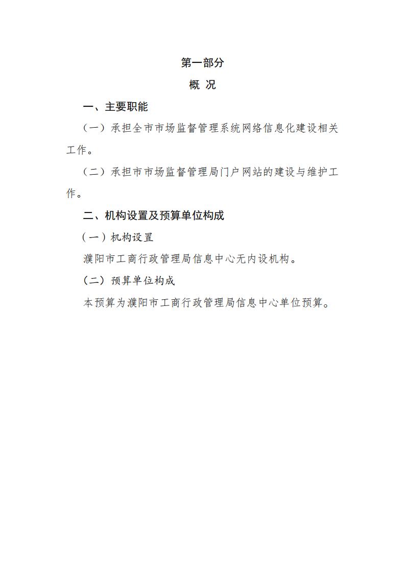 濮阳市市场监督管理局信息中心2024年度单位预算公开_02.jpg