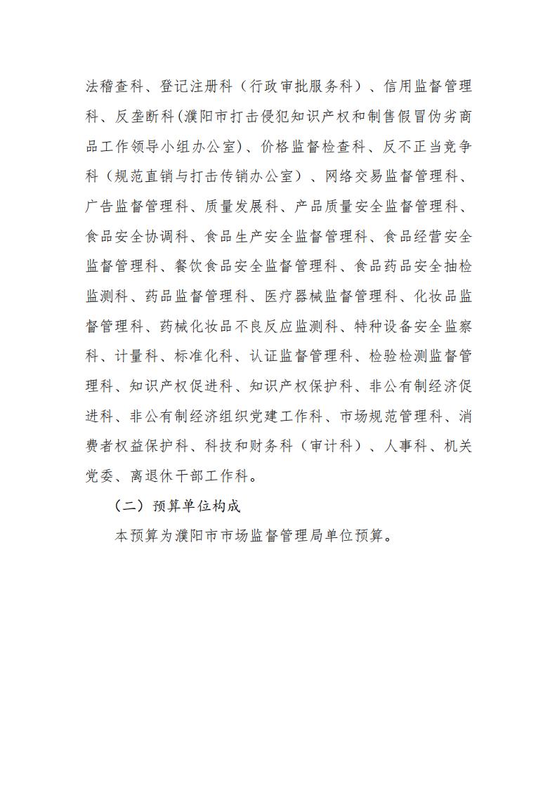 濮阳市市场监督管理局2024年度单位预算公开_07.jpg