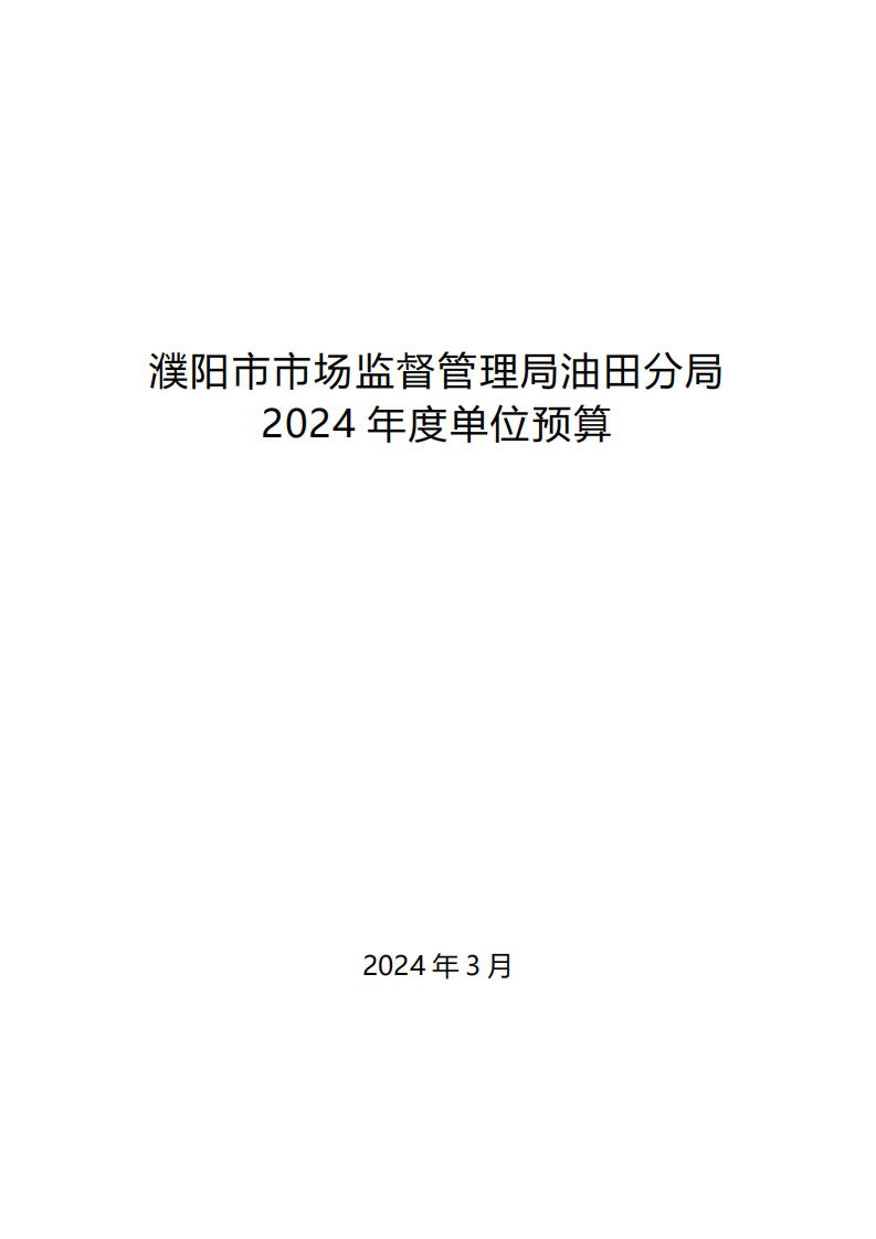 濮阳市市场监督管理局油田分局2024年度单位预算公开_00.jpg