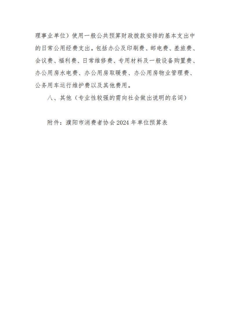 濮阳市消费者协会2024年度单位预算公开_09.jpg