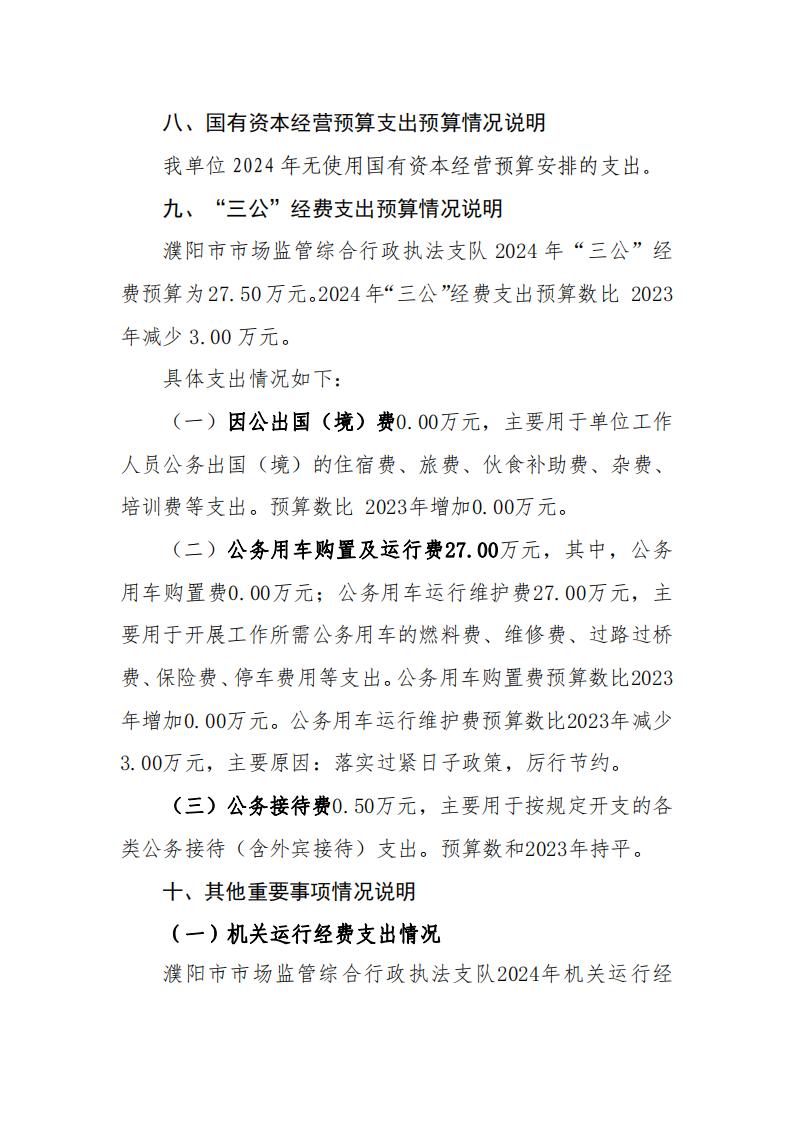 濮阳市市场监管综合行政执法支队2024年度单位预算公开_05.jpg
