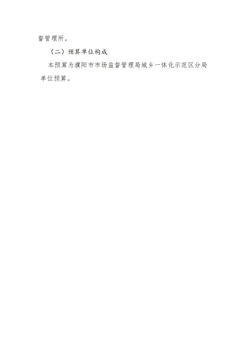 濮阳市市场监督管理局城乡一体化示范区分局2024年度单位预算公开_04.jpg