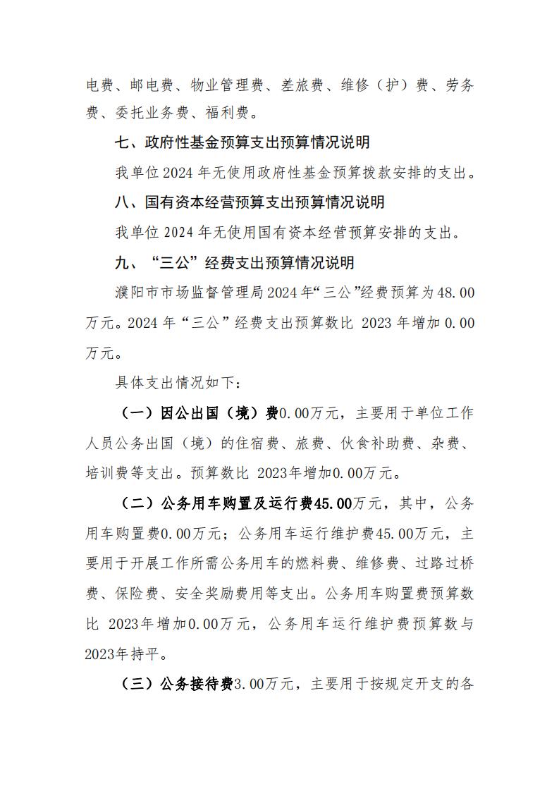 濮阳市市场监督管理局2024年度单位预算公开_10.jpg