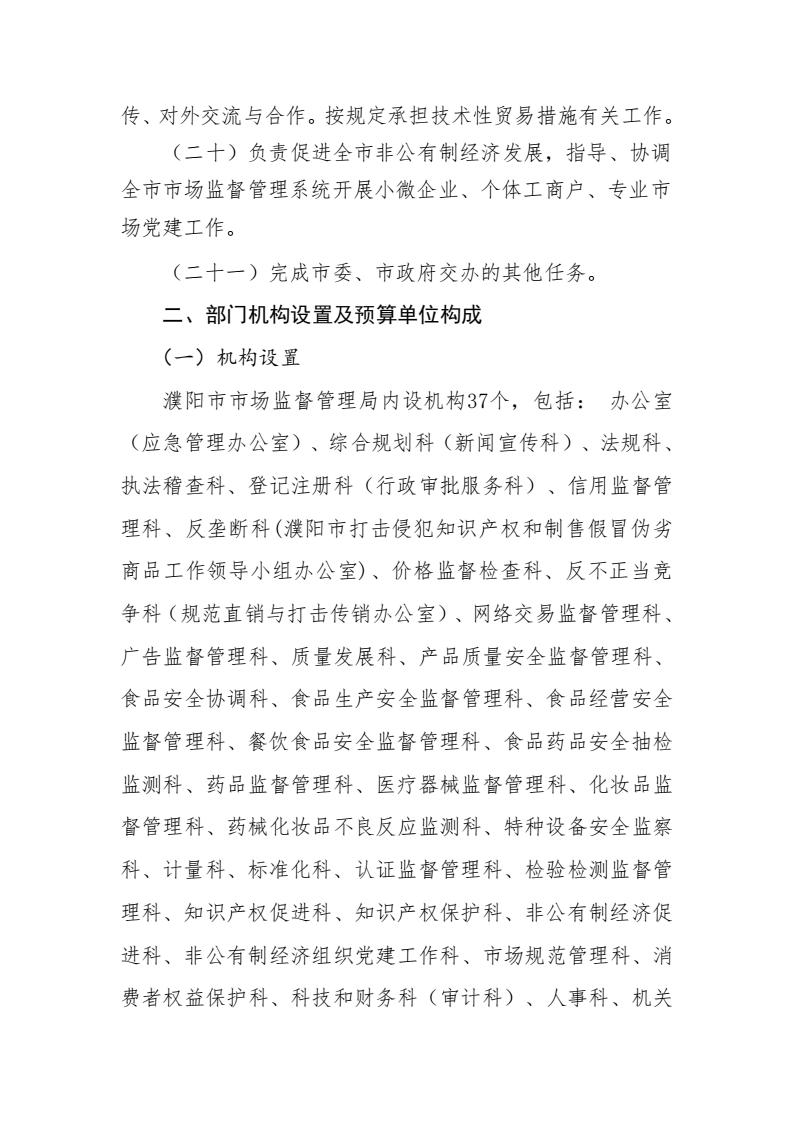 濮阳市市场监督管理局2024年度部门预算公开_06.jpg