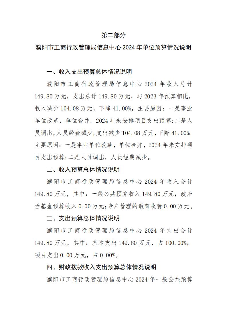 濮阳市市场监督管理局信息中心2024年度单位预算公开_03.jpg