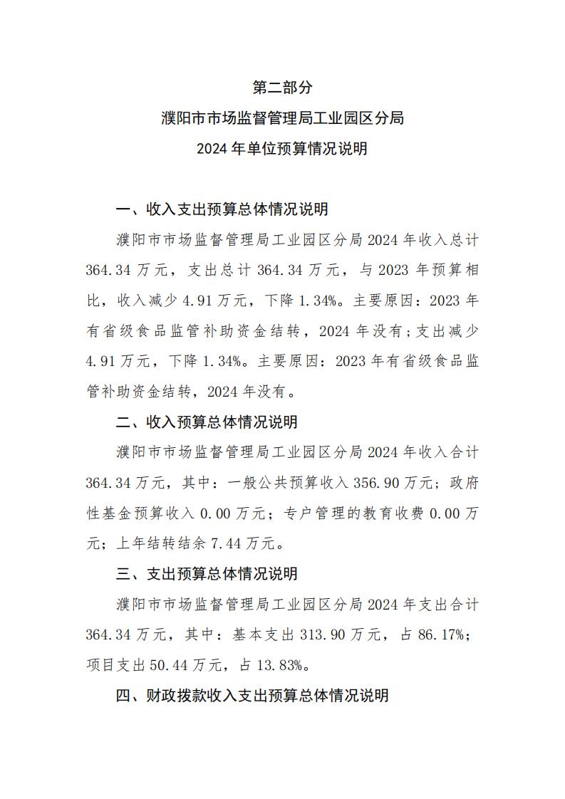 濮阳市市场监督管理局工业园区分局2024年度单位预算公开_04.jpg