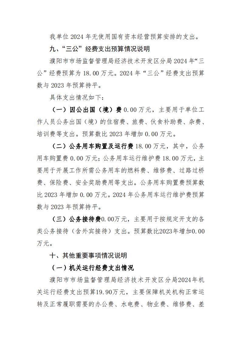 濮阳市市场监督管理局经济技术开发区分局2024年度单位预算公开_07.jpg