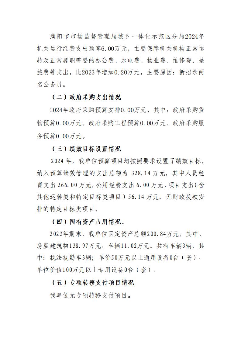 濮阳市市场监督管理局城乡一体化示范区分局2024年度单位预算公开_08.jpg