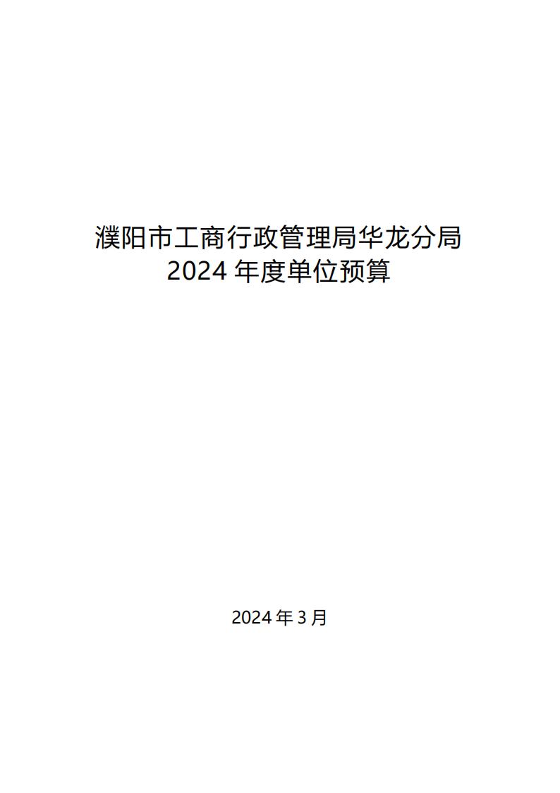 濮阳市工商行政管理局华龙分局2024年度单位预算公开_00.jpg