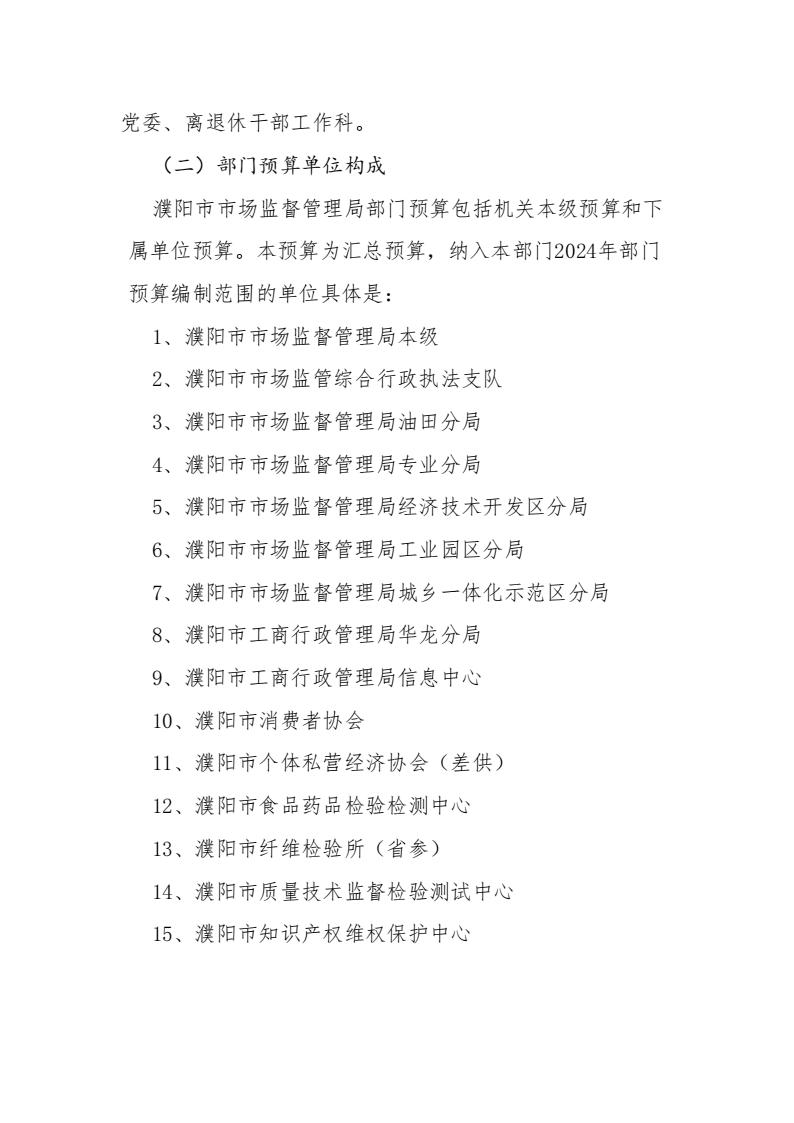 濮阳市市场监督管理局2024年度部门预算公开_07.jpg