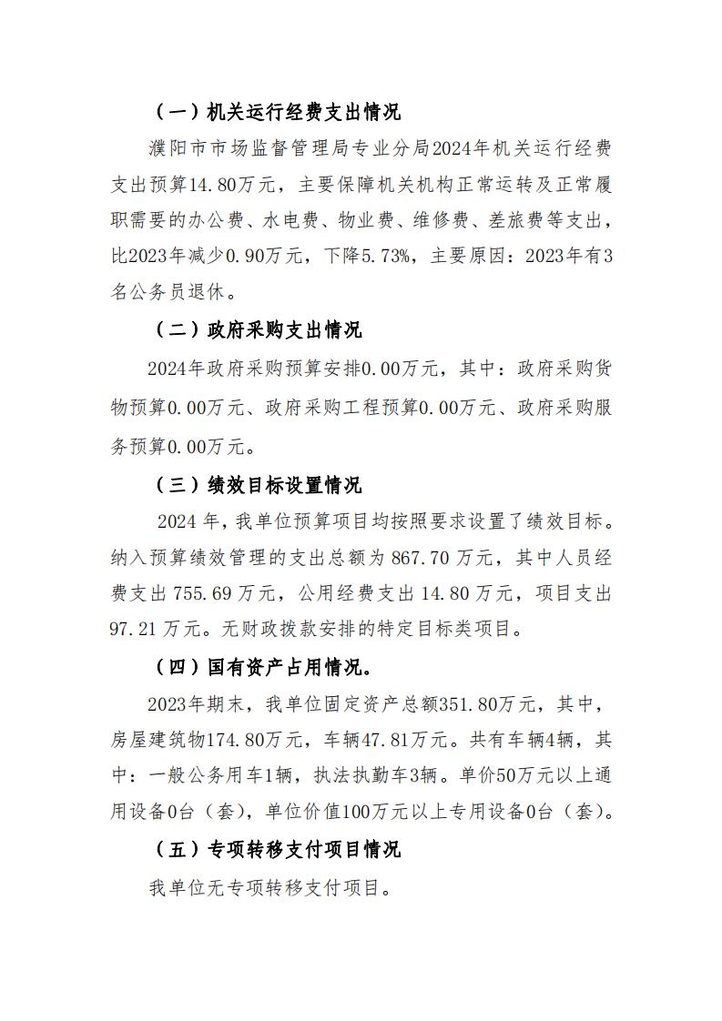 濮阳市市场监督管理局专业分局2024年度单位预算公开_06.jpg