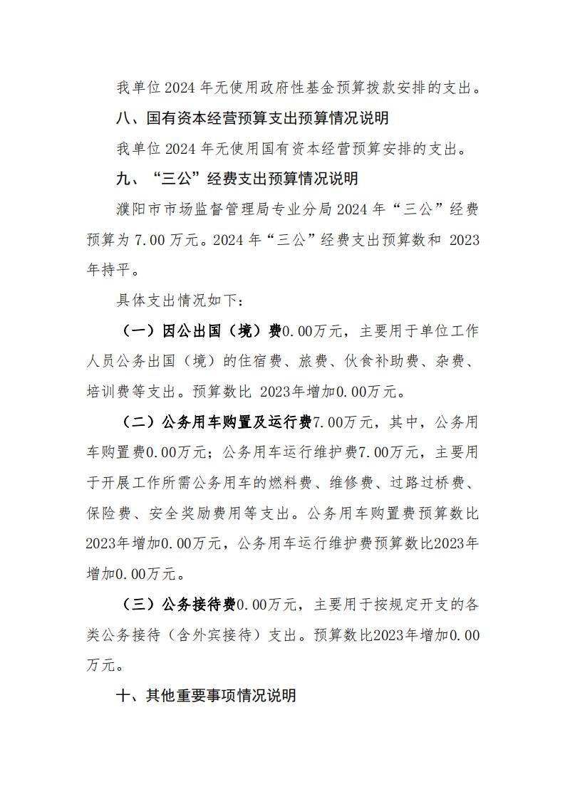 濮阳市市场监督管理局专业分局2024年度单位预算公开_05.jpg