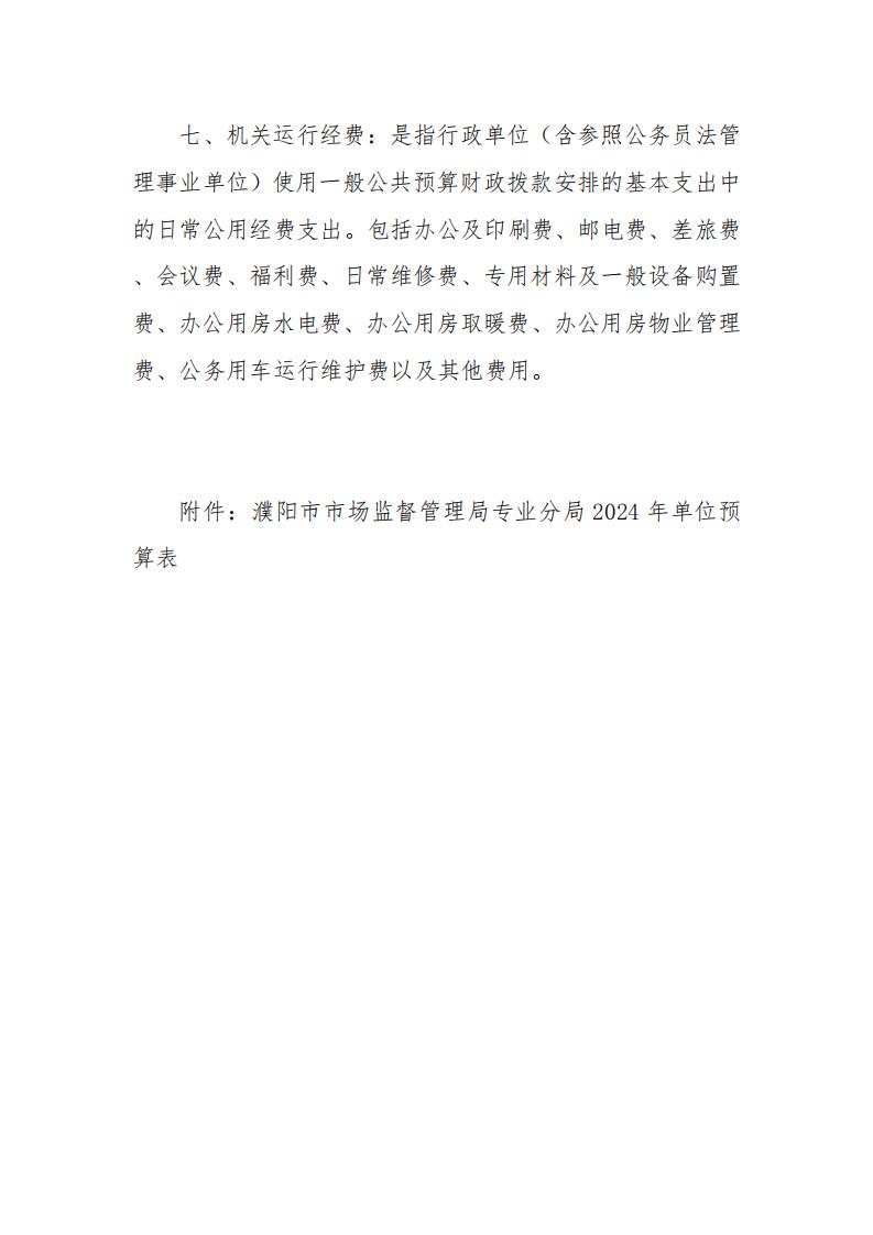 濮阳市市场监督管理局专业分局2024年度单位预算公开_08.jpg