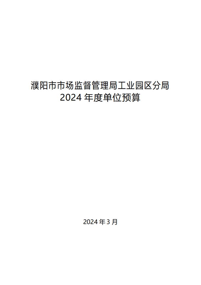 濮阳市市场监督管理局工业园区分局2024年度单位预算公开_00.jpg