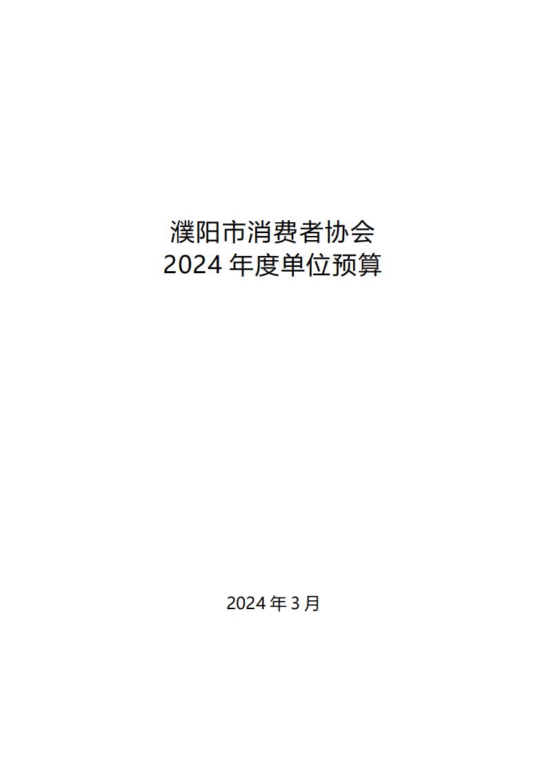 濮阳市消费者协会2024年度单位预算公开_00.jpg