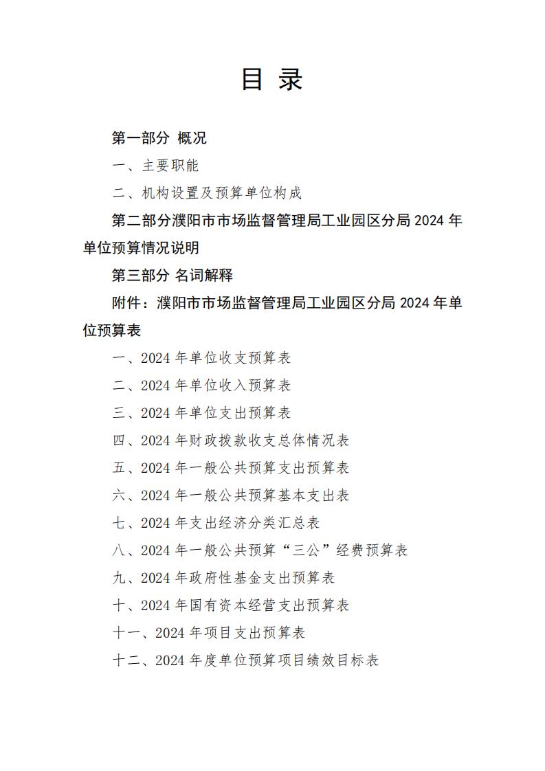 濮阳市市场监督管理局工业园区分局2024年度单位预算公开_01.jpg