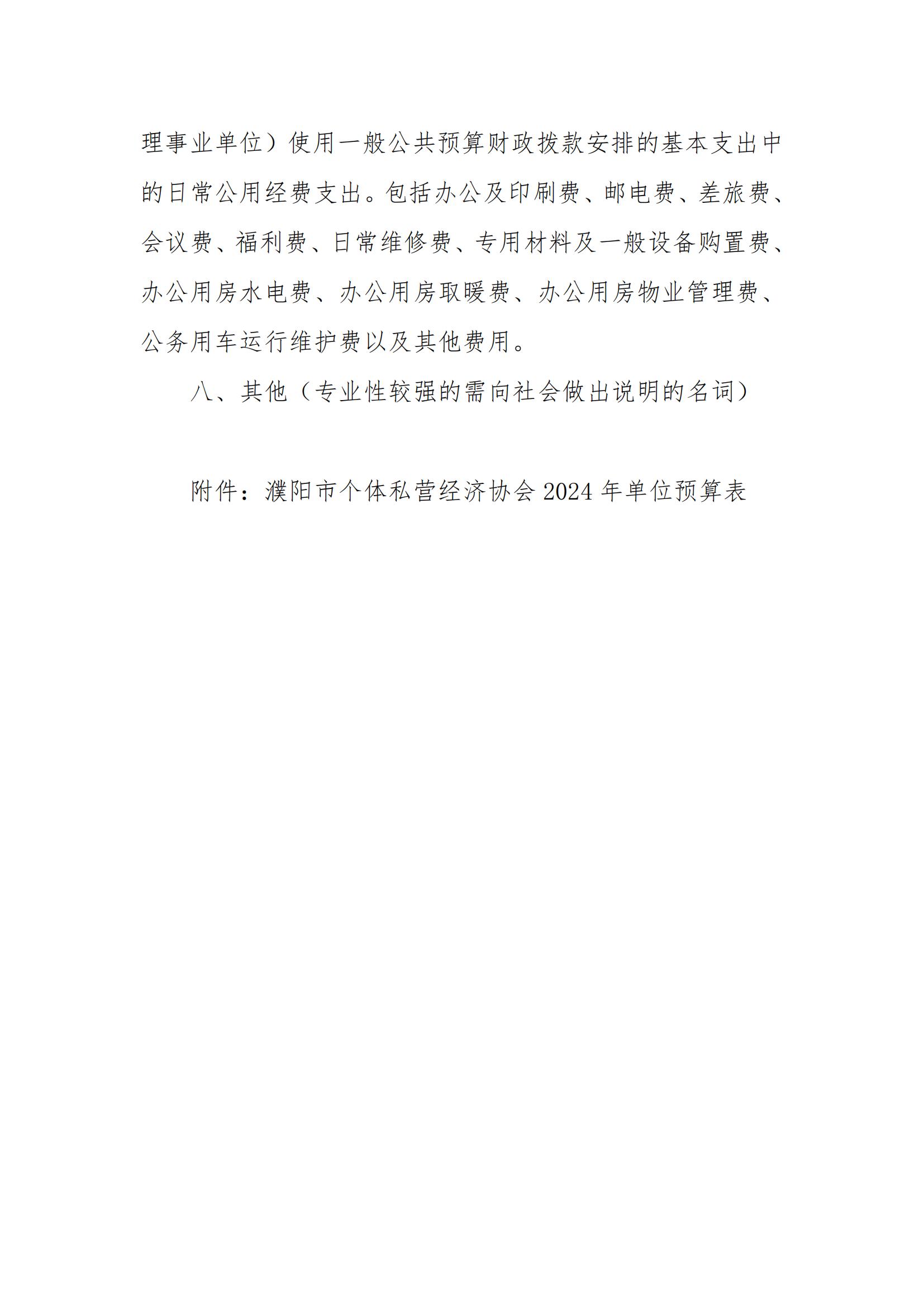 濮阳市个体私营经济协会2024年度单位预算公开_08.jpg