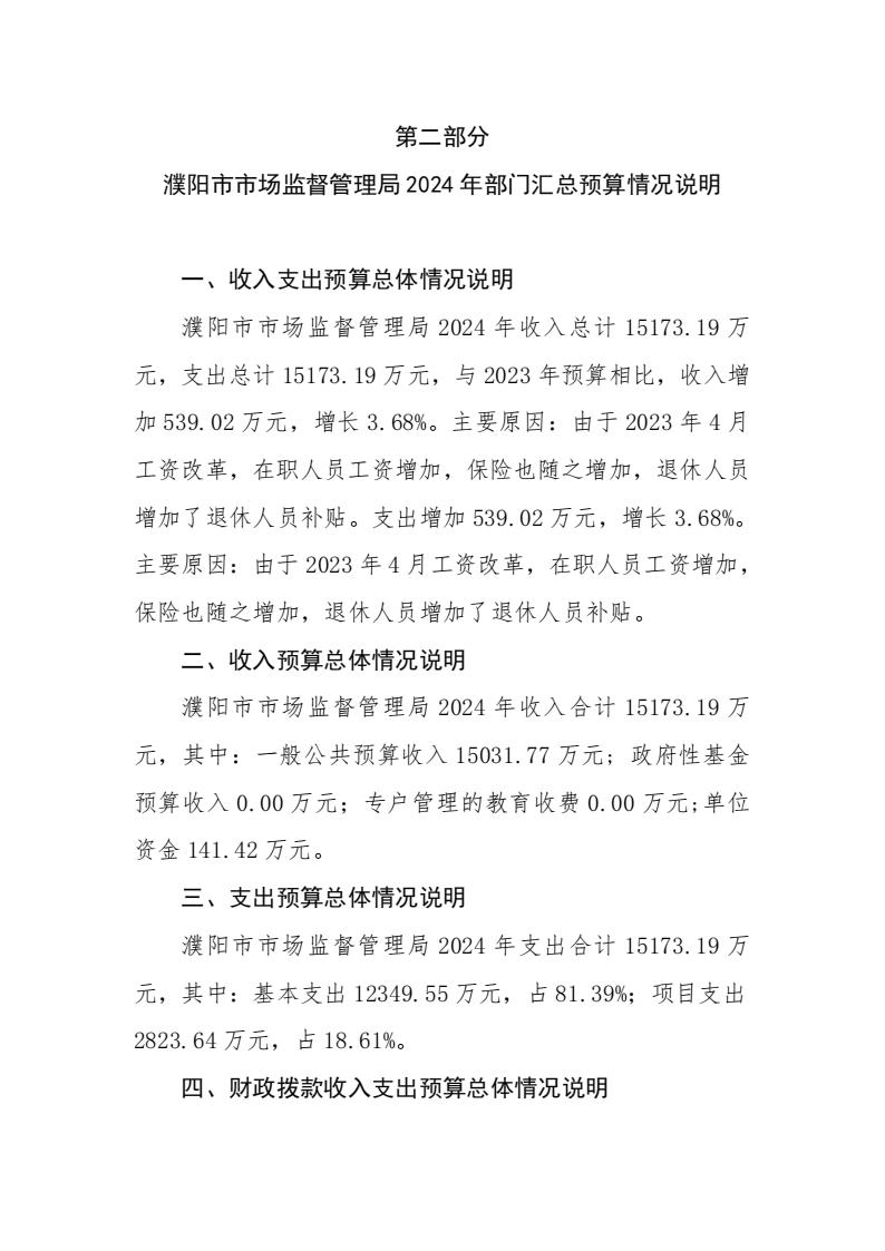 濮阳市市场监督管理局2024年度部门预算公开_08.jpg