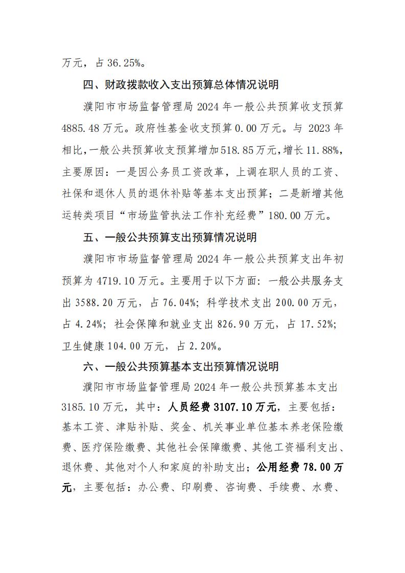 濮阳市市场监督管理局2024年度单位预算公开_09.jpg