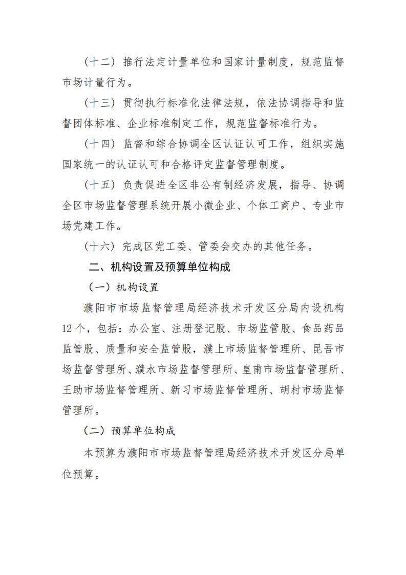 濮阳市市场监督管理局经济技术开发区分局2024年度单位预算公开_04.jpg