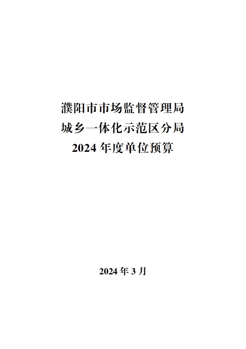 濮阳市市场监督管理局城乡一体化示范区分局2024年度单位预算公开_00.jpg