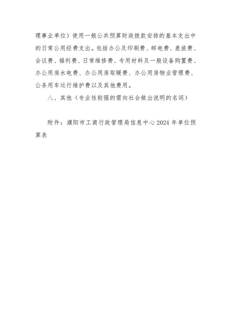 濮阳市市场监督管理局信息中心2024年度单位预算公开_08.jpg