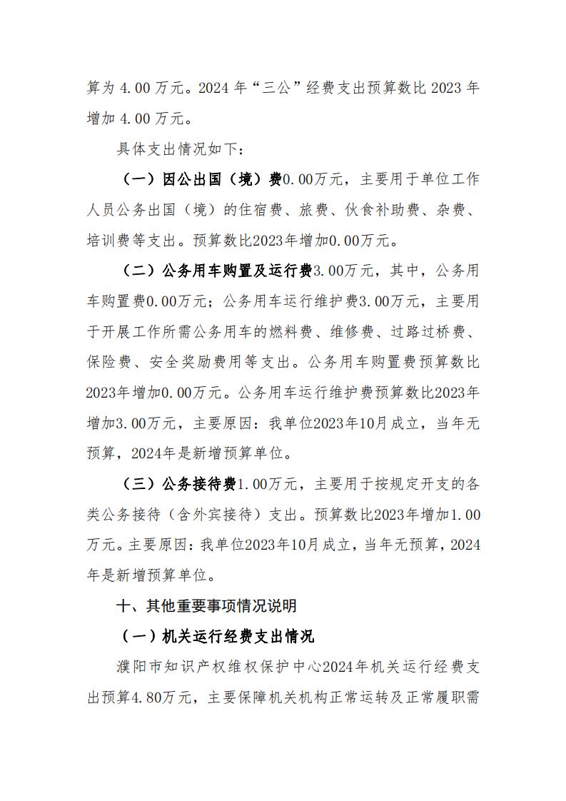 濮阳市知识产权维权保护中心2024年度单位预算公开_06.jpg