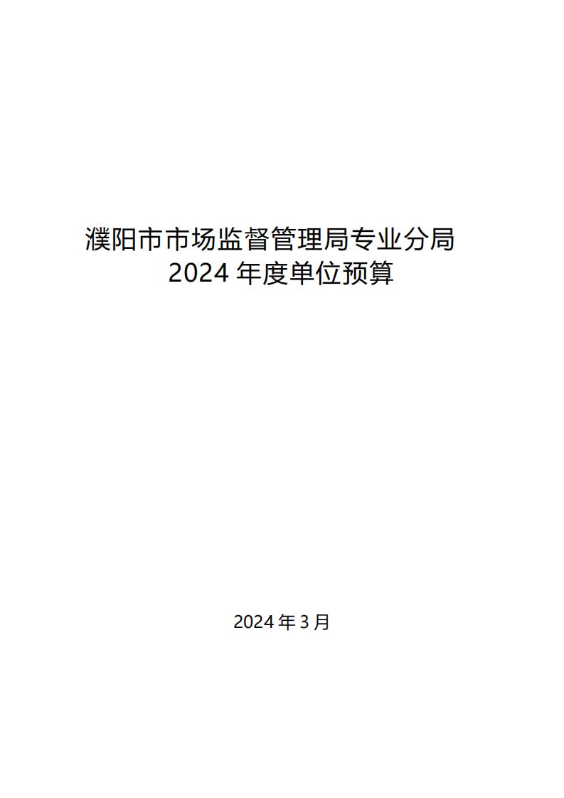濮阳市市场监督管理局专业分局2024年度单位预算公开_00.jpg