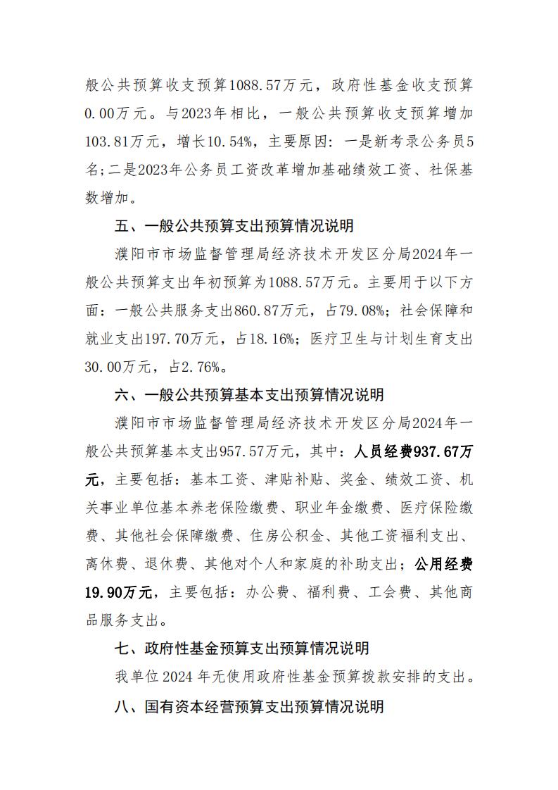 濮阳市市场监督管理局经济技术开发区分局2024年度单位预算公开_06.jpg